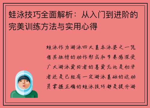 蛙泳技巧全面解析：从入门到进阶的完美训练方法与实用心得