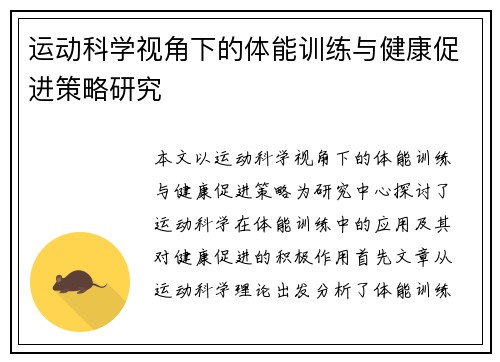运动科学视角下的体能训练与健康促进策略研究