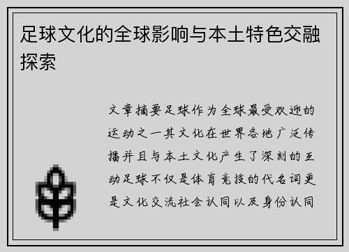 足球文化的全球影响与本土特色交融探索