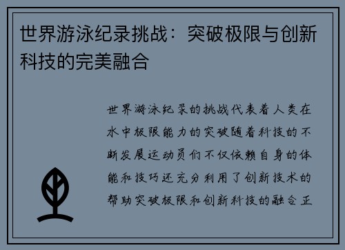 世界游泳纪录挑战：突破极限与创新科技的完美融合