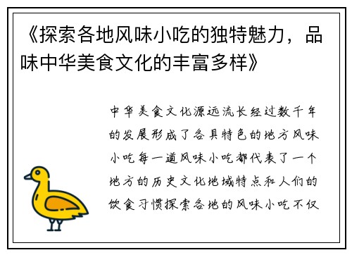 《探索各地风味小吃的独特魅力，品味中华美食文化的丰富多样》