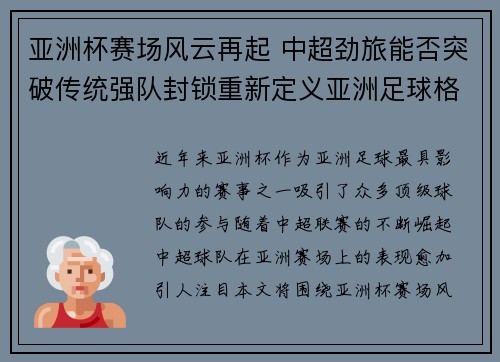 亚洲杯赛场风云再起 中超劲旅能否突破传统强队封锁重新定义亚洲足球格局