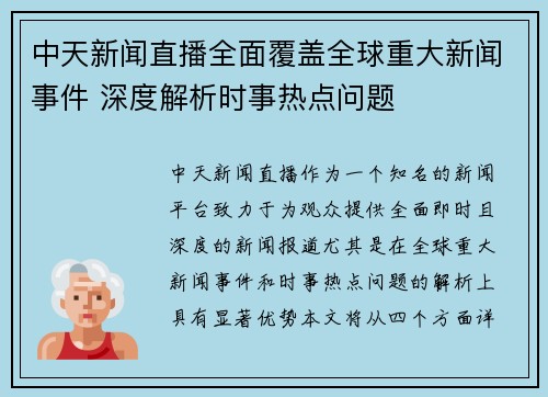 中天新闻直播全面覆盖全球重大新闻事件 深度解析时事热点问题