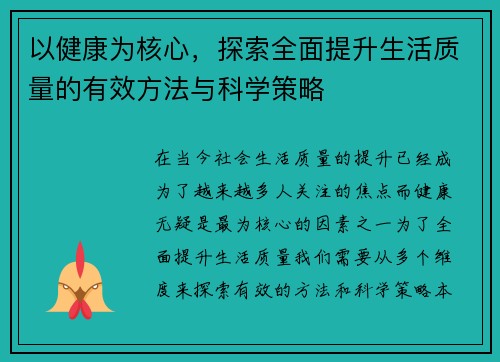 以健康为核心，探索全面提升生活质量的有效方法与科学策略