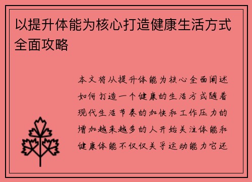 以提升体能为核心打造健康生活方式全面攻略