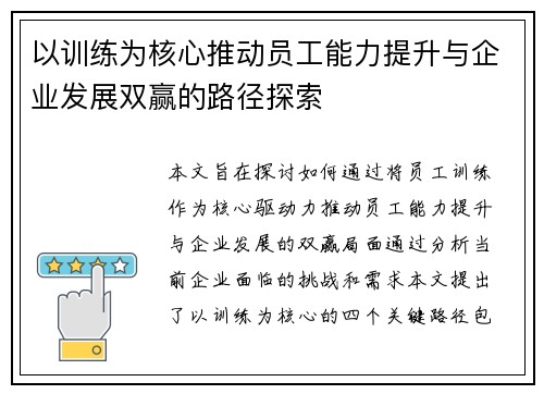 以训练为核心推动员工能力提升与企业发展双赢的路径探索