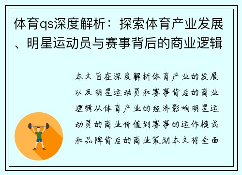 体育qs深度解析：探索体育产业发展、明星运动员与赛事背后的商业逻辑