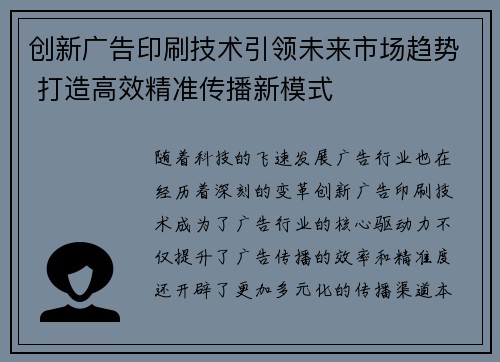 创新广告印刷技术引领未来市场趋势 打造高效精准传播新模式