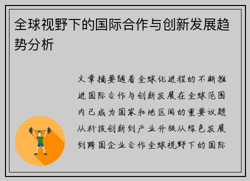 全球视野下的国际合作与创新发展趋势分析