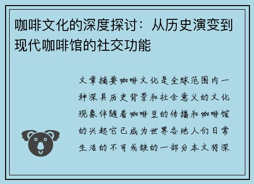 咖啡文化的深度探讨：从历史演变到现代咖啡馆的社交功能