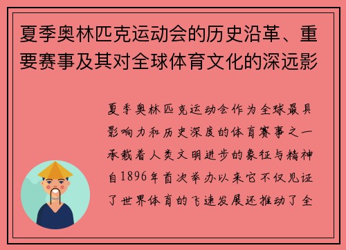夏季奥林匹克运动会的历史沿革、重要赛事及其对全球体育文化的深远影响