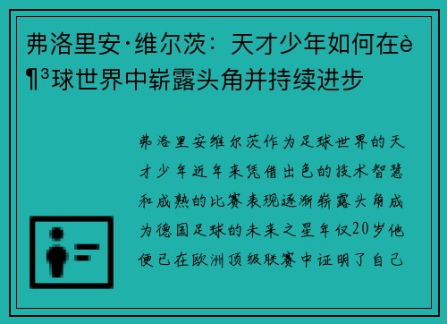 弗洛里安·维尔茨：天才少年如何在足球世界中崭露头角并持续进步