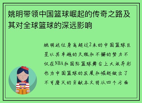 姚明带领中国篮球崛起的传奇之路及其对全球篮球的深远影响