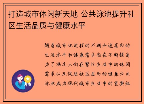 打造城市休闲新天地 公共泳池提升社区生活品质与健康水平
