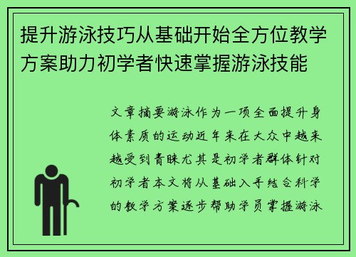 提升游泳技巧从基础开始全方位教学方案助力初学者快速掌握游泳技能