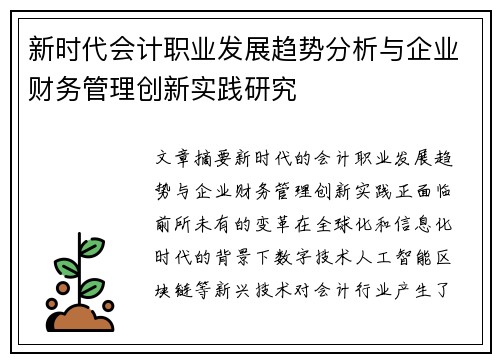 新时代会计职业发展趋势分析与企业财务管理创新实践研究