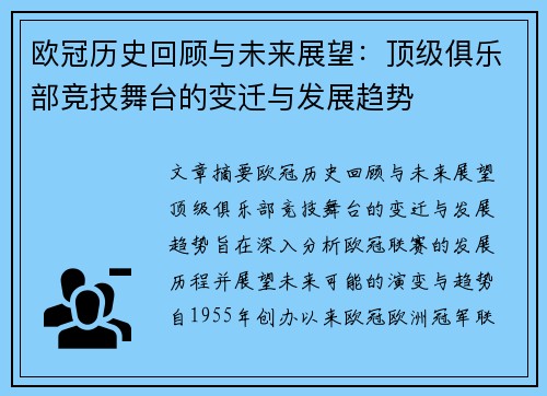 欧冠历史回顾与未来展望：顶级俱乐部竞技舞台的变迁与发展趋势