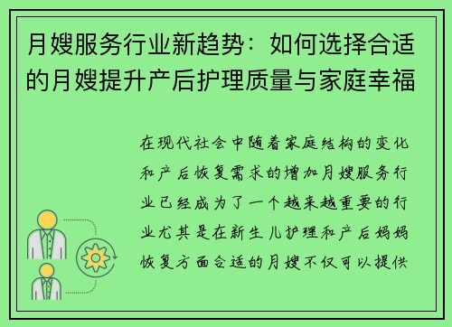 月嫂服务行业新趋势：如何选择合适的月嫂提升产后护理质量与家庭幸福感