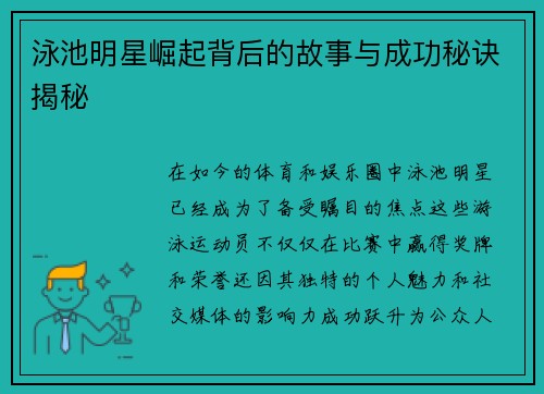 泳池明星崛起背后的故事与成功秘诀揭秘