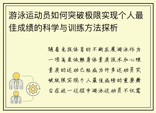 游泳运动员如何突破极限实现个人最佳成绩的科学与训练方法探析