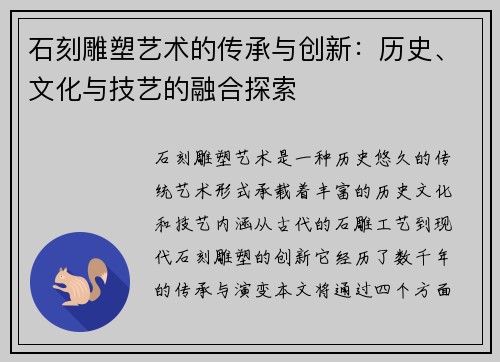 石刻雕塑艺术的传承与创新：历史、文化与技艺的融合探索