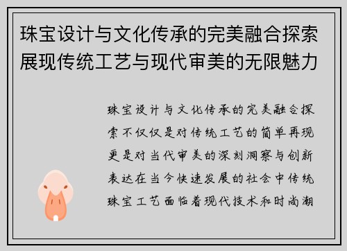 珠宝设计与文化传承的完美融合探索展现传统工艺与现代审美的无限魅力