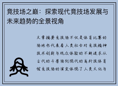 竞技场之巅：探索现代竞技场发展与未来趋势的全景视角