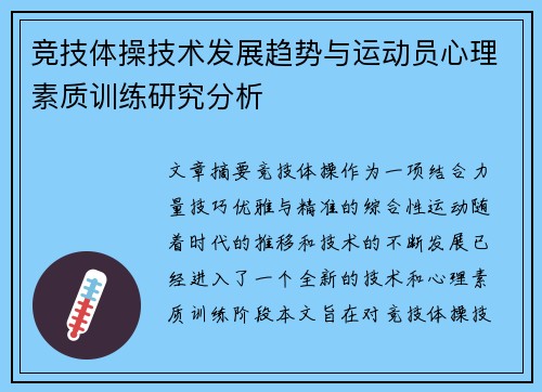 竞技体操技术发展趋势与运动员心理素质训练研究分析