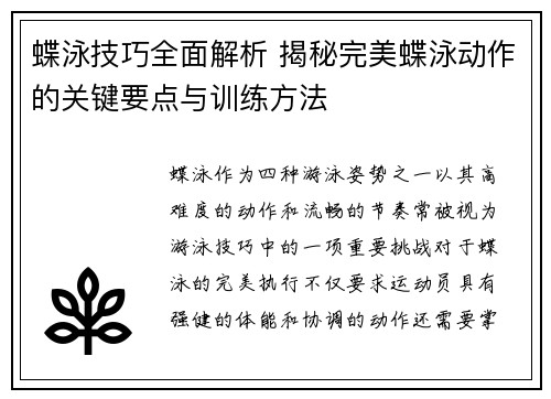 蝶泳技巧全面解析 揭秘完美蝶泳动作的关键要点与训练方法