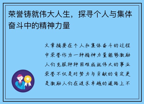 荣誉铸就伟大人生，探寻个人与集体奋斗中的精神力量