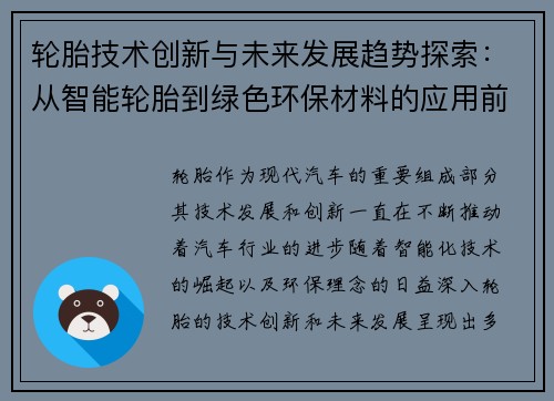 轮胎技术创新与未来发展趋势探索：从智能轮胎到绿色环保材料的应用前景