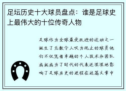 足坛历史十大球员盘点：谁是足球史上最伟大的十位传奇人物