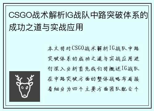 CSGO战术解析IG战队中路突破体系的成功之道与实战应用