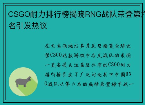 CSGO耐力排行榜揭晓RNG战队荣登第六名引发热议
