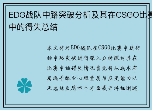 EDG战队中路突破分析及其在CSGO比赛中的得失总结