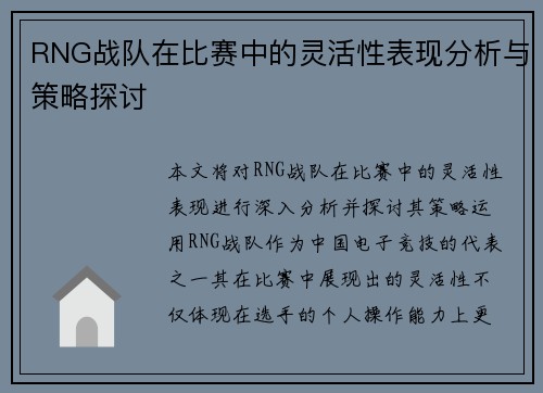 RNG战队在比赛中的灵活性表现分析与策略探讨