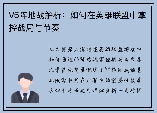 V5阵地战解析：如何在英雄联盟中掌控战局与节奏