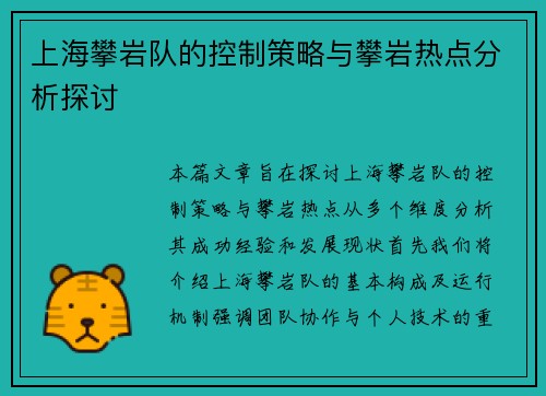 上海攀岩队的控制策略与攀岩热点分析探讨