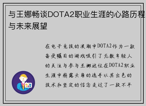 与王娜畅谈DOTA2职业生涯的心路历程与未来展望