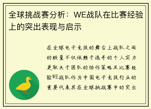 全球挑战赛分析：WE战队在比赛经验上的突出表现与启示