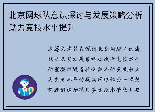 北京网球队意识探讨与发展策略分析助力竞技水平提升