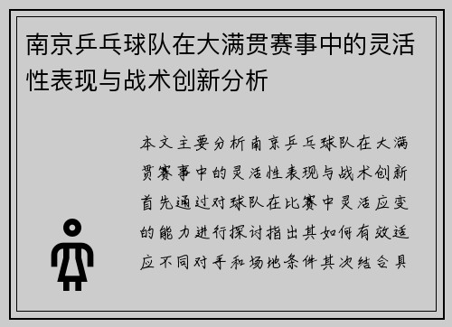 南京乒乓球队在大满贯赛事中的灵活性表现与战术创新分析