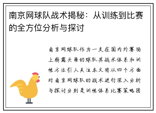 南京网球队战术揭秘：从训练到比赛的全方位分析与探讨