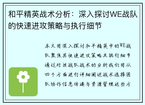 和平精英战术分析：深入探讨WE战队的快速进攻策略与执行细节
