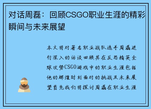对话周磊：回顾CSGO职业生涯的精彩瞬间与未来展望