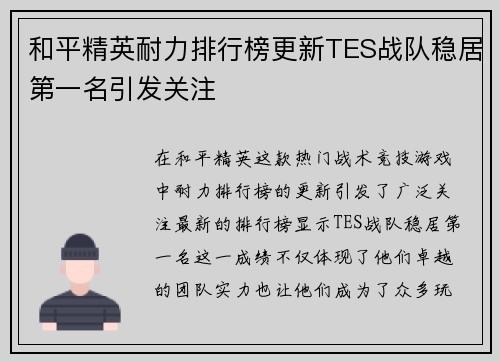 和平精英耐力排行榜更新TES战队稳居第一名引发关注