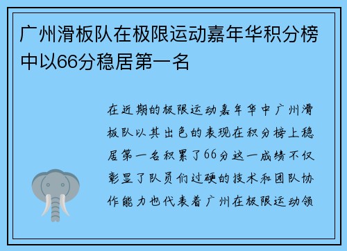 广州滑板队在极限运动嘉年华积分榜中以66分稳居第一名