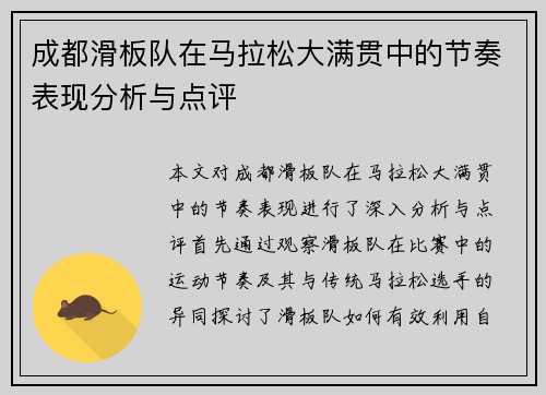 成都滑板队在马拉松大满贯中的节奏表现分析与点评