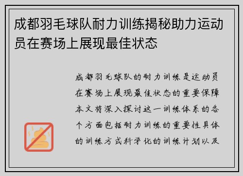成都羽毛球队耐力训练揭秘助力运动员在赛场上展现最佳状态