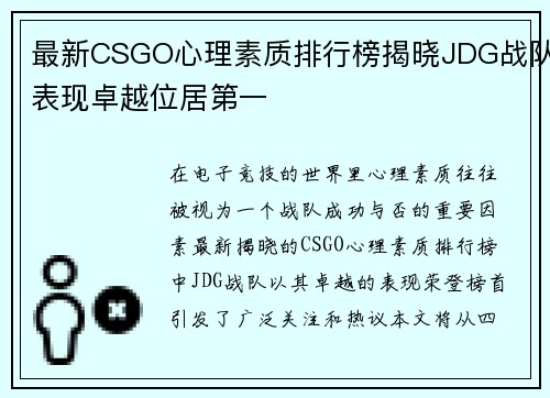 最新CSGO心理素质排行榜揭晓JDG战队表现卓越位居第一